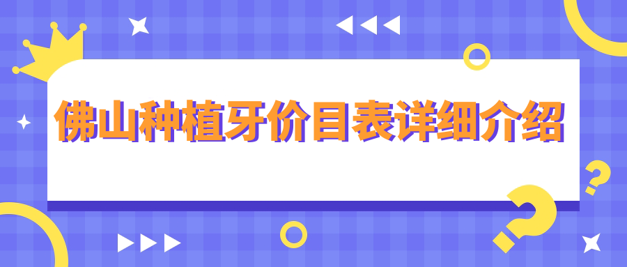 佛山種植牙價格揭曉！2000元起，全面解析您的口腔健康投資