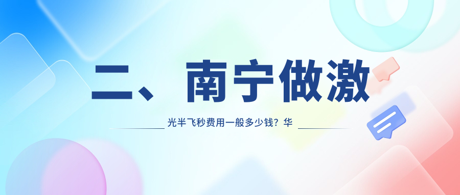 二、南寧做激光半飛秒費用一般多少錢？華廈11099/華廈視光11169/10760