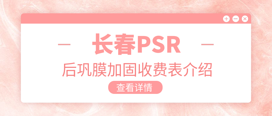 長春PSR后鞏膜加固費(fèi)用明細(xì)，角膜塑形鏡&多點(diǎn)離焦鏡像比價來啦！