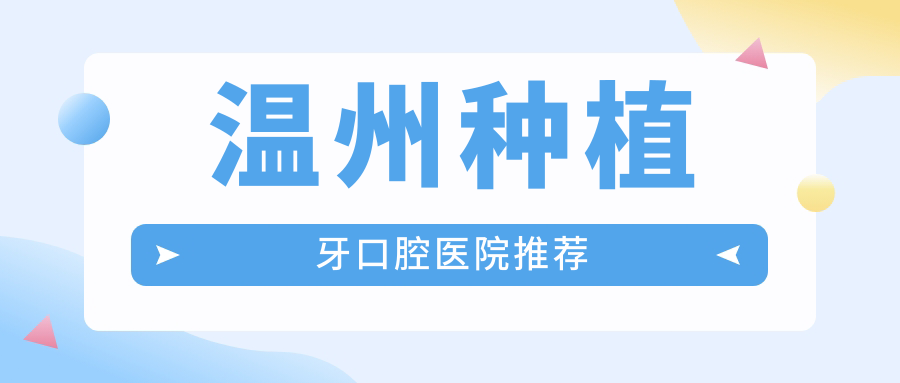 溫州種植牙價格揭秘：國產(chǎn)種植體僅需3500元起，全面解讀收費(fèi)標(biāo)準(zhǔn)