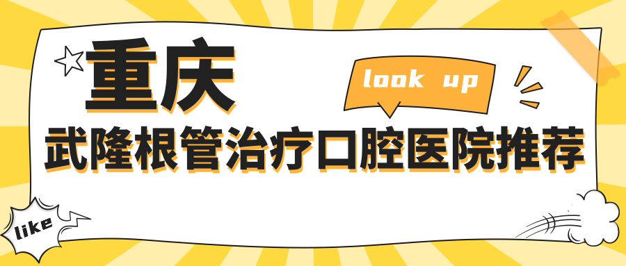 重慶武隆區(qū)根管治療及拔智齒費(fèi)用詳解，價格表一覽讓你心里有數(shù)