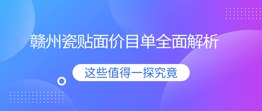贛州瓷貼面價(jià)格揭曉：戴妃美全瓷牙與美國(guó)登士柏品牌費(fèi)用詳解
