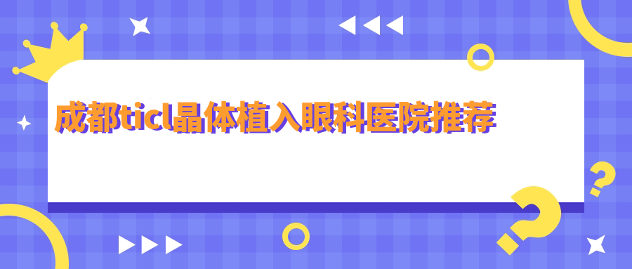 成都做TICL晶體植入收費(fèi)標(biāo)準(zhǔn)大揭秘，專業(yè)眼科手術(shù)價(jià)格僅需25000元！