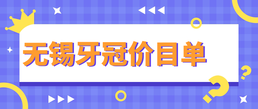 江蘇無(wú)錫牙冠收費(fèi)標(biāo)準(zhǔn)揭曉！十大口腔診所（含宜興國(guó)斌、韋思軍等）價(jià)格對(duì)比