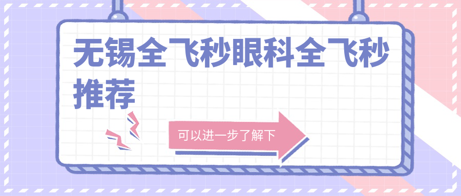 無錫全飛秒眼科全飛秒推薦