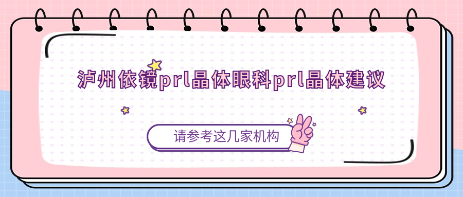 瀘州依鏡prl晶體眼科prl晶體建議