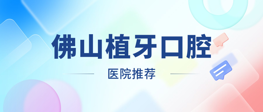廣東佛山北滘拓美口腔與春芽口腔植牙價(jià)格表對(duì)比，揭秘佛山種植牙齒實(shí)惠之選