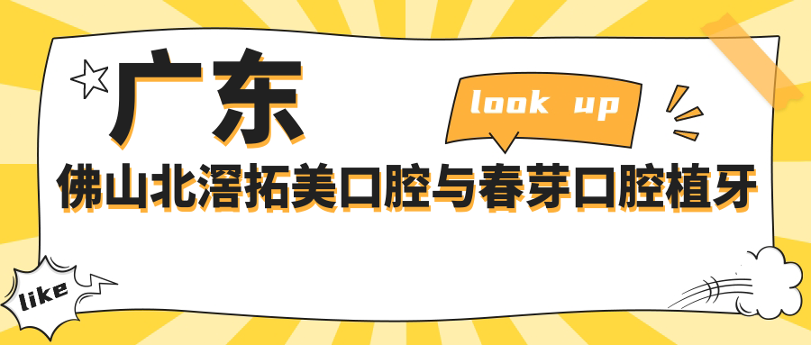 廣東佛山北滘拓美口腔與春芽口腔植牙價(jià)格表對(duì)比，揭秘佛山種植牙齒實(shí)惠之選