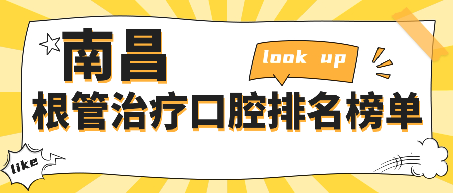 南昌根管治療優(yōu)選醫(yī)院揭秘，附詳細(xì)價(jià)格表及醫(yī)院地址信息