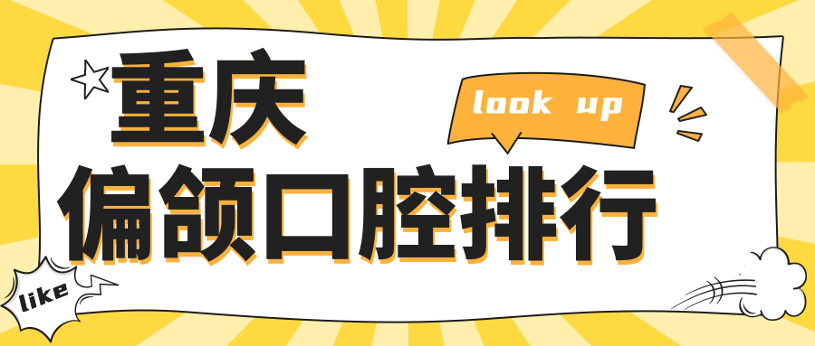 重慶做偏頜矯正口腔醫(yī)院排名揭曉，專業(yè)治療僅需20000元起！
