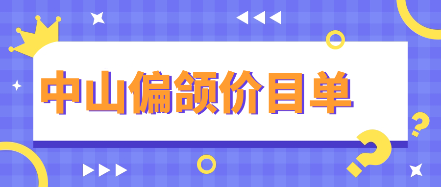 中山偏頜矯正費(fèi)用全解析，附上最新價(jià)格表與知名醫(yī)院地址指南