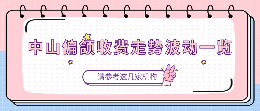 中山偏頜收費(fèi)走勢(shì)波動(dòng)一覽