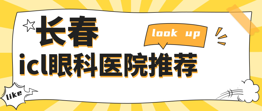 長(zhǎng)春ICL近視手術(shù)價(jià)格揭曉：專業(yè)眼科icl晶體植入費(fèi)用僅需3三萬(wàn)三千元