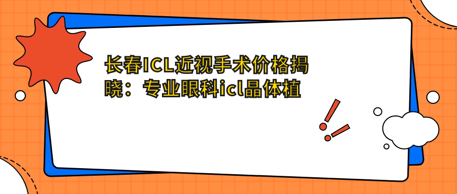 長春ICL近視手術(shù)價格揭曉：專業(yè)眼科icl晶體植入費用僅需3三萬三千元