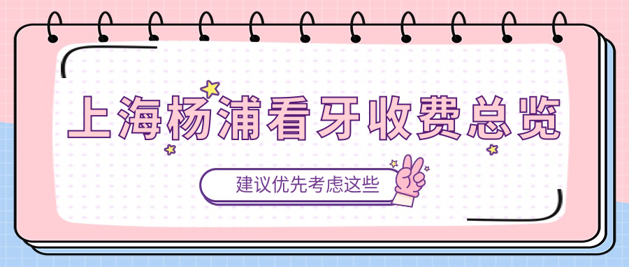 上海楊浦看牙收費(fèi)總覽