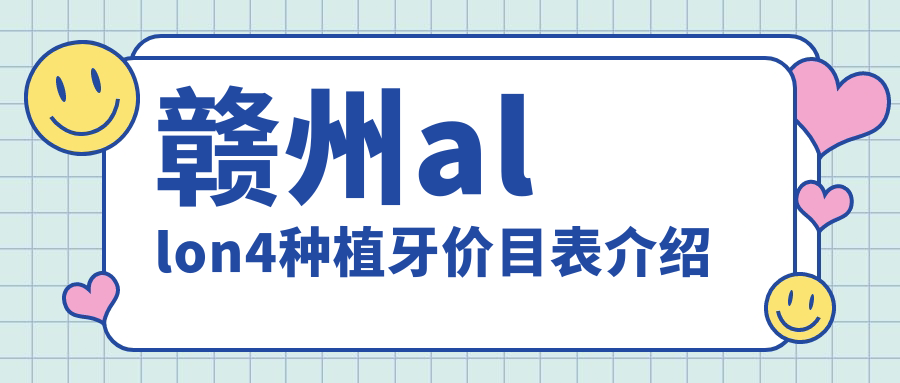 江西贛州Allon4種植牙價(jià)格大揭秘，陳瑩口腔與陽(yáng)之光口腔醫(yī)院報(bào)價(jià)對(duì)比