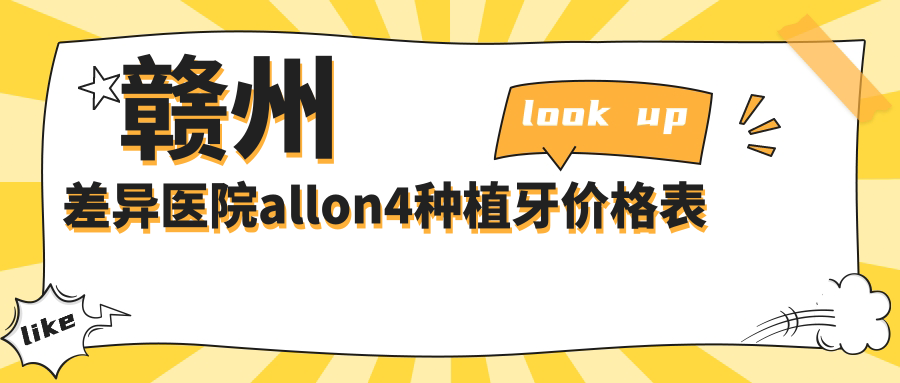 贛州差異醫(yī)院allon4種植牙價(jià)格表