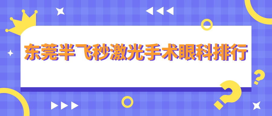 東莞半飛秒激光手術(shù)眼科醫(yī)院排名出爐，速查！附詳細(xì)價格表