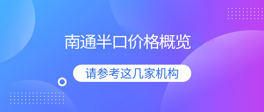 南通半口價格概覽