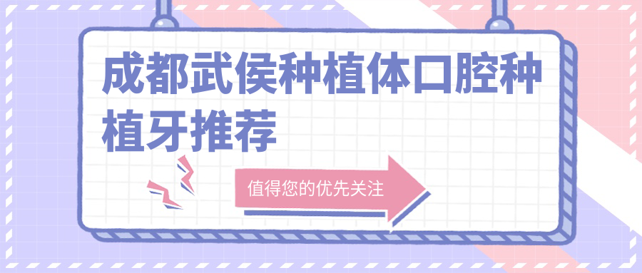 成都武侯種植體口腔種植牙推薦