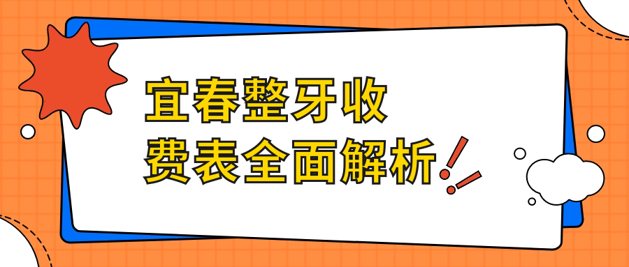 宜春整牙價格大揭秘！本地矯正牙齒僅需3000元起，快來了解口腔新行情