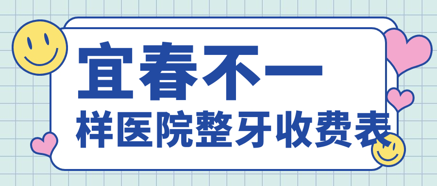 宜春不一樣醫(yī)院整牙收費(fèi)表