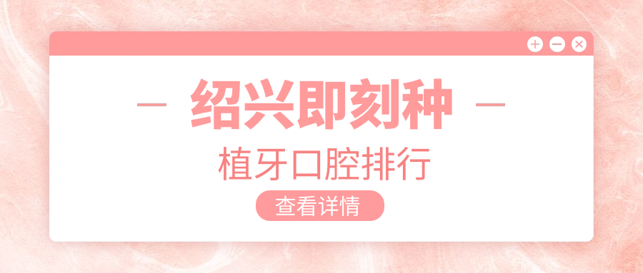 紹興即刻種植牙口腔排行
