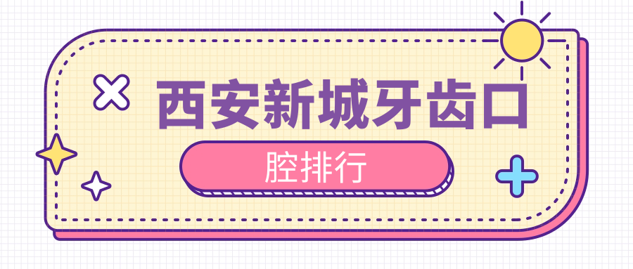 西安新城牙齒口腔排行