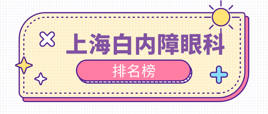 上海白內(nèi)障眼科排名榜