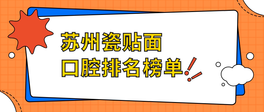 蘇州瓷貼面口腔醫(yī)院排名推薦 哪家技術(shù)好還附詳細(xì)價格表