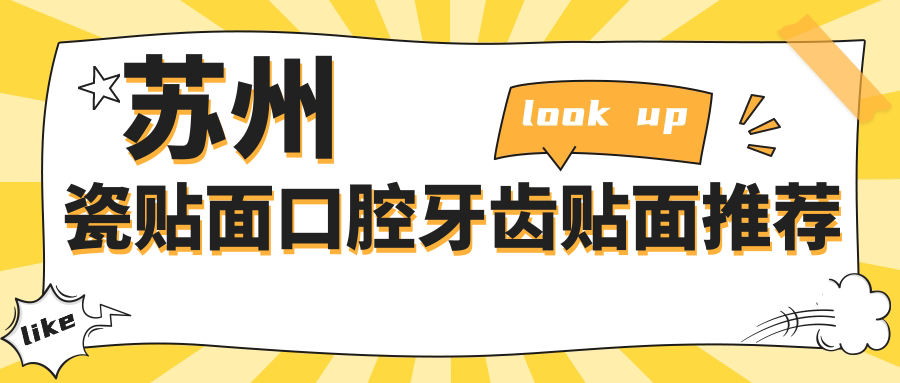 蘇州瓷貼面口腔牙齒貼面推薦