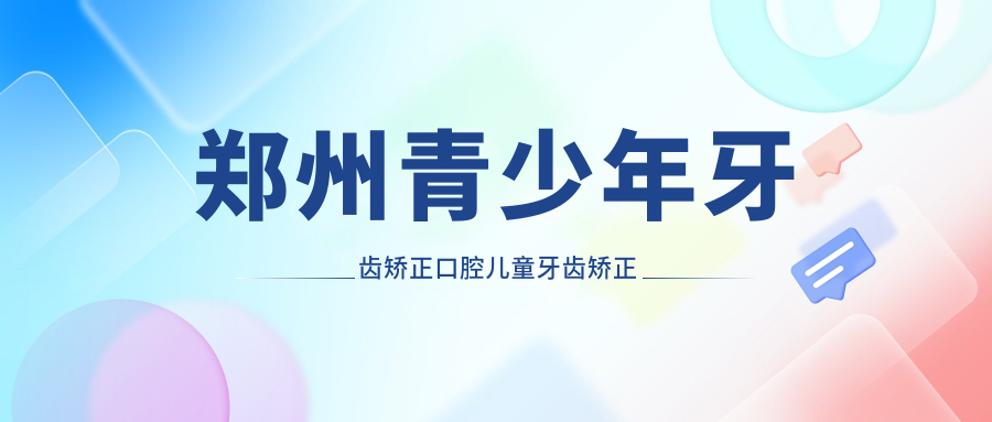 鄭州青少年牙齒矯正口腔兒童牙齒矯正建議