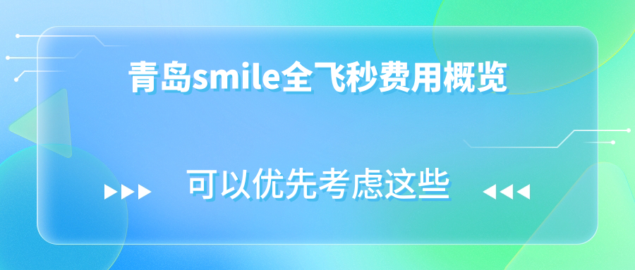 青島smile全飛秒費用概覽