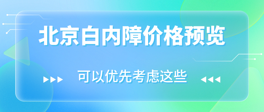 北京白內(nèi)障價(jià)格預(yù)覽