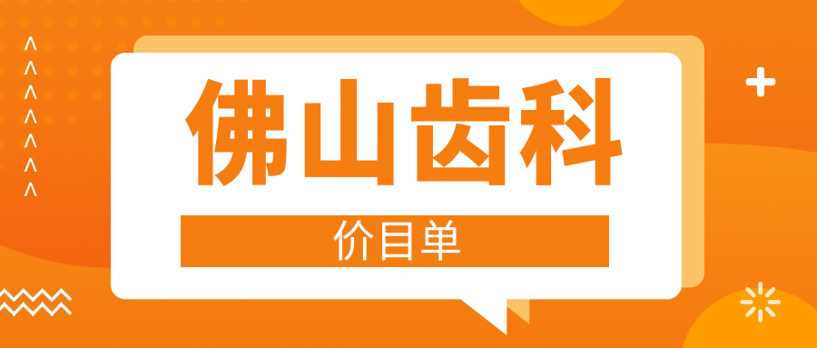 佛山齒科價格表大揭秘！愛頓林琳春芽等10家口腔醫(yī)院收費全覽