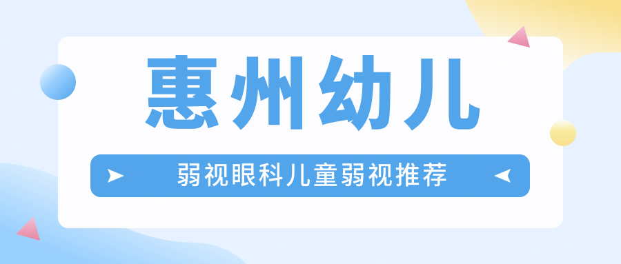 惠州幼兒弱視眼科兒童弱視推薦