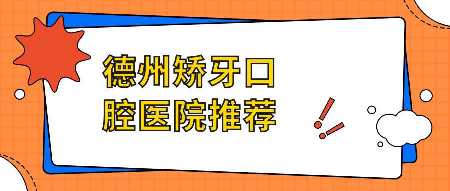 德州矯牙價格大揭秘：牙齒稀疏矯正僅需8000元，深覆頜50XX元起！