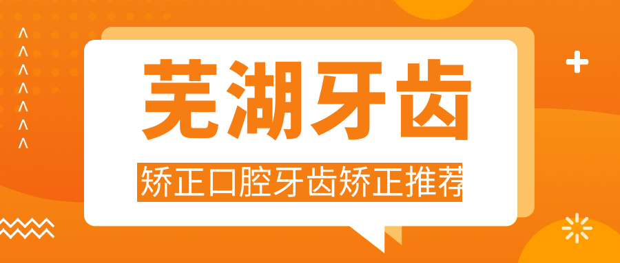 蕪湖牙齒矯正口腔牙齒矯正推薦