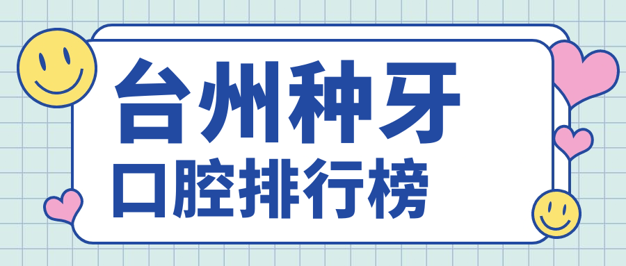臺州種牙口腔排行榜