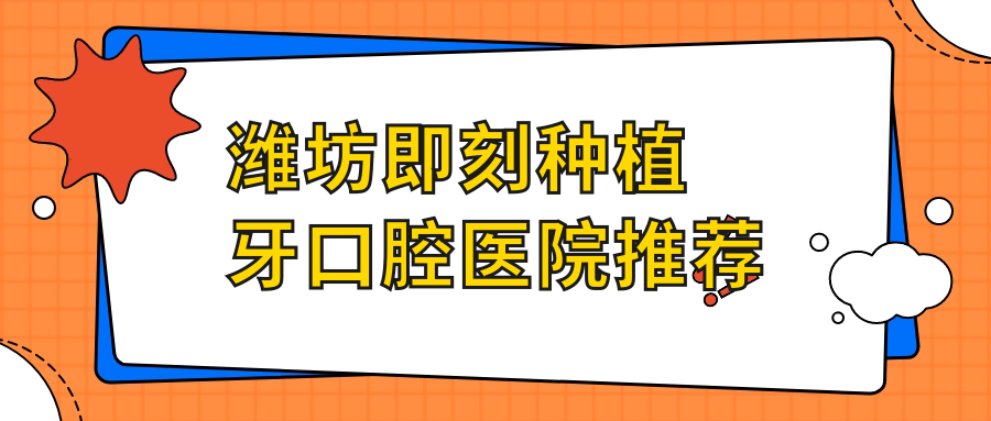山東濰坊臨朐靈譽(yù)口腔發(fā)布即刻種植牙價格表，透明實惠引關(guān)注