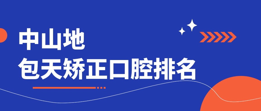 中山地包天矯正口腔醫(yī)院排名推薦，附價格表與醫(yī)院詳細(xì)地址