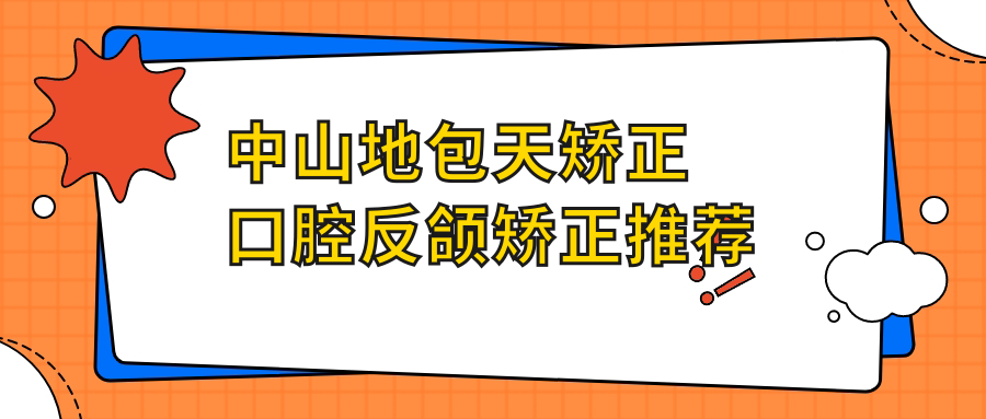 中山地包天矯正口腔反頜矯正推薦