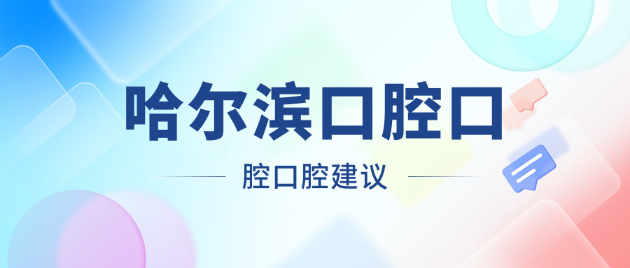 哈爾濱口腔口腔口腔建議