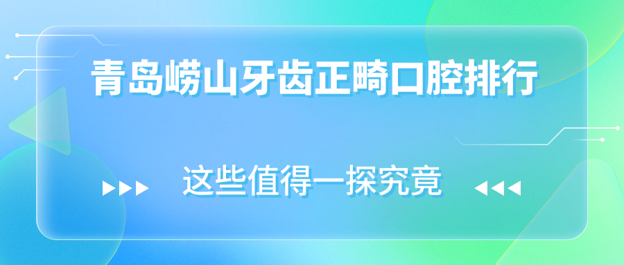 青島嶗山區(qū)牙齒正畸優(yōu)選醫(yī)院揭秘，專業(yè)矯正3000元起打造美麗笑容！