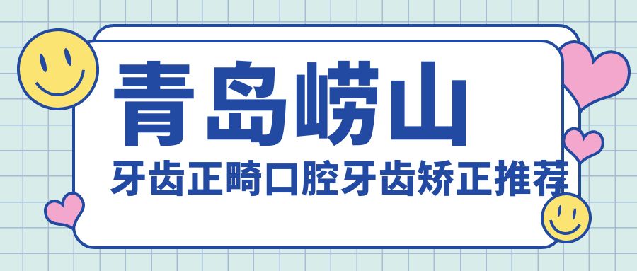 青島嶗山牙齒正畸口腔牙齒矯正推薦