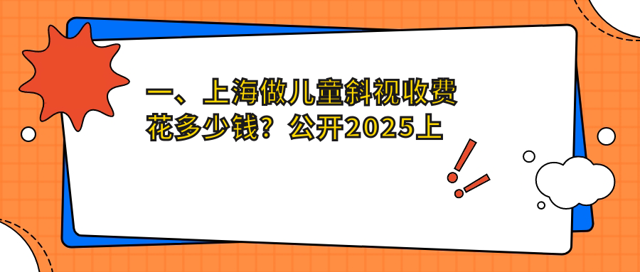 上海兒童斜視治療費(fèi)用揭秘：小瞼裂矯正5000元起，內(nèi)眥贅皮僅需2000元