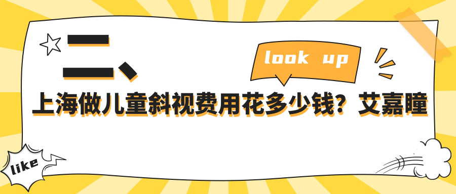 二、上海做兒童斜視費(fèi)用花多少錢(qián)？艾嘉瞳心2569、醫(yī)大醫(yī)院眼科2989、長(zhǎng)庚2868