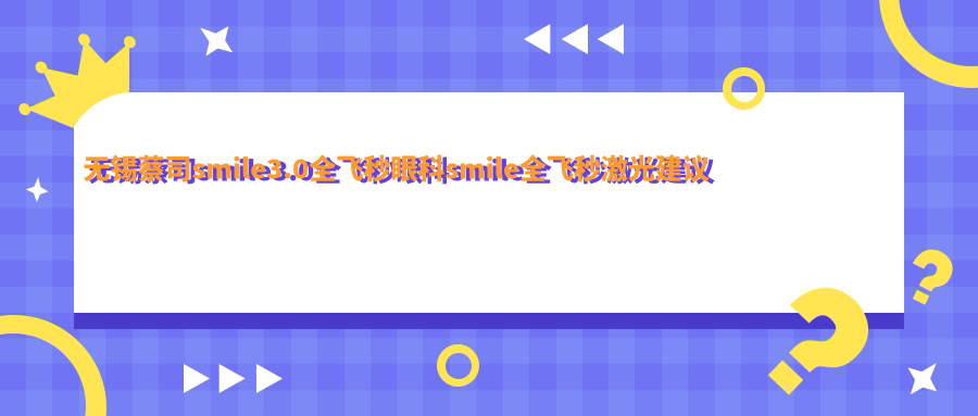 無(wú)錫蔡司smile3.0全飛秒眼科smile全飛秒激光建議
