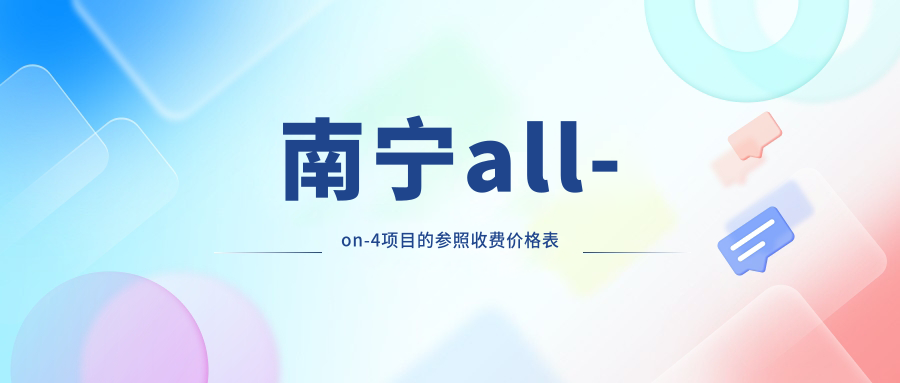 南寧all-on-4項目的參照收費價格表