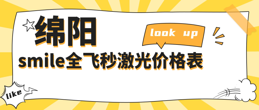 綿陽SMILE全飛秒激光近視手術(shù)費(fèi)用揭秘，附價格表及醫(yī)院詳細(xì)地址